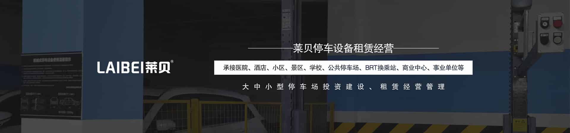 二層升降橫移機械立體停車設備回購
