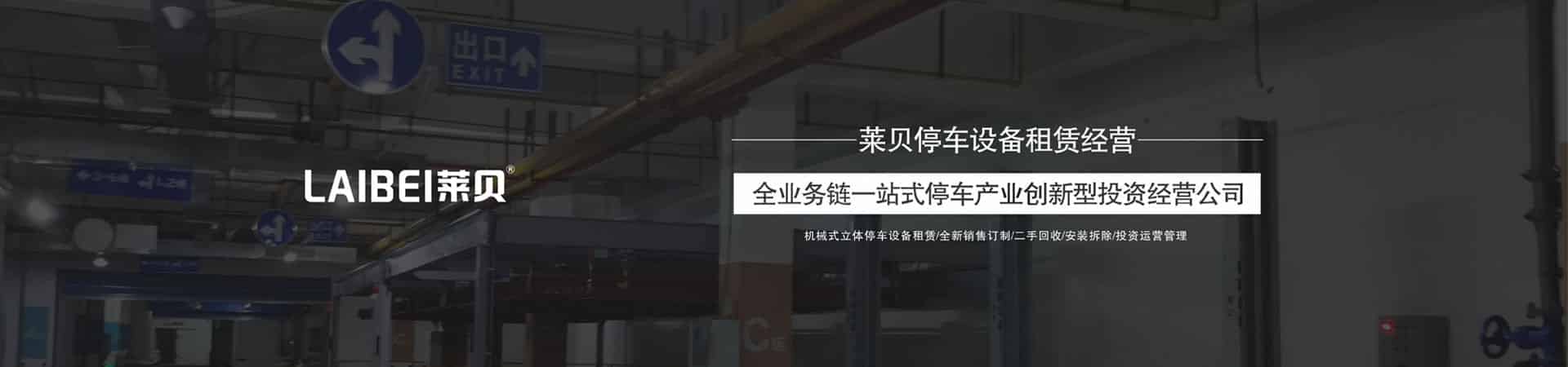 雙柱升降式停車立體車庫出租