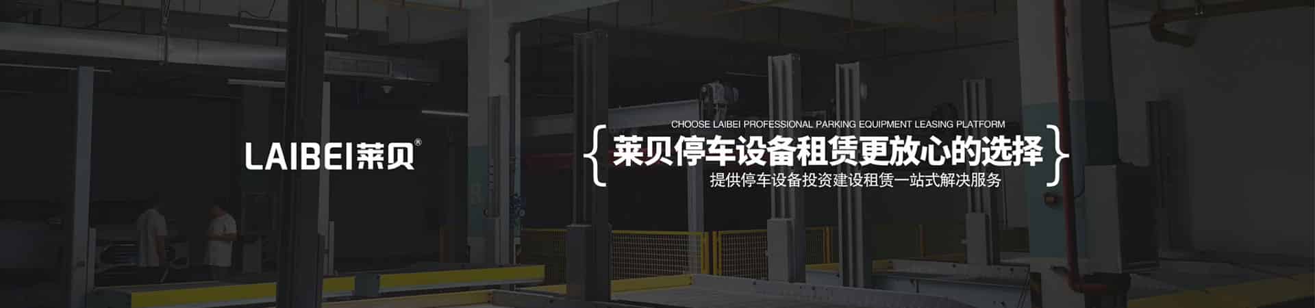 四柱升降式立體停車庫