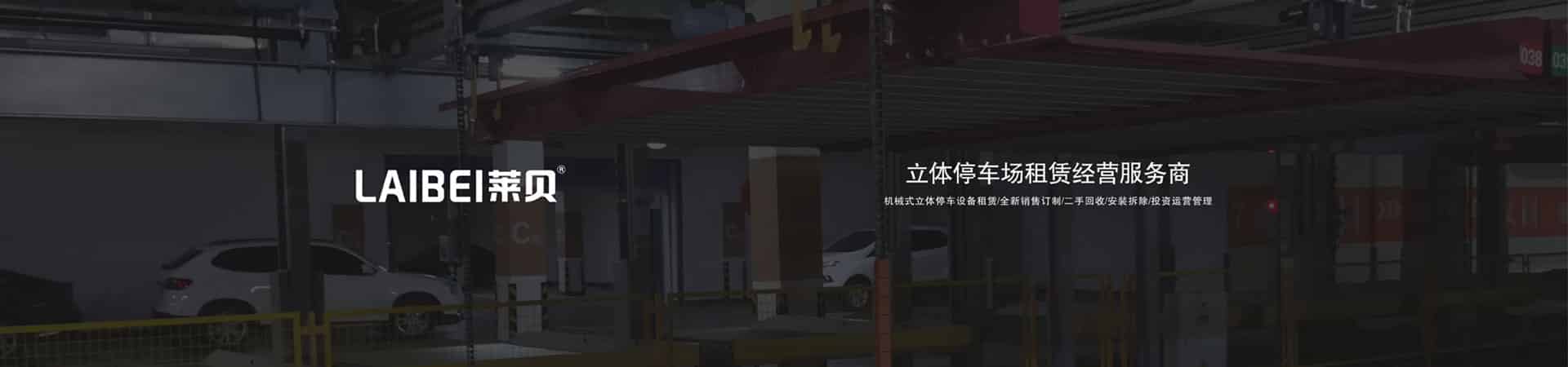 PSH立體停車價格